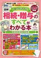 一番わかりやすい!【図解】相続・贈与のすべてがわかる本 令和9年度改正対応版