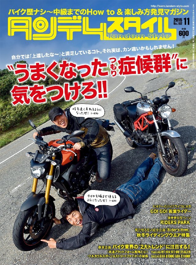 タンデムスタイル 2015年11月号 No162