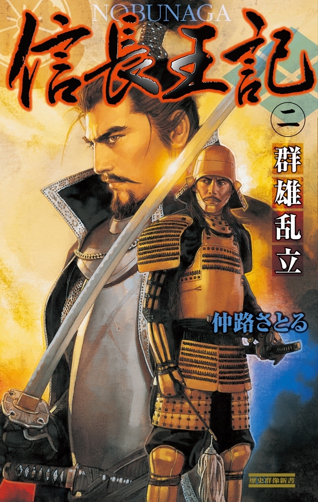 信長王記2　群雄乱立