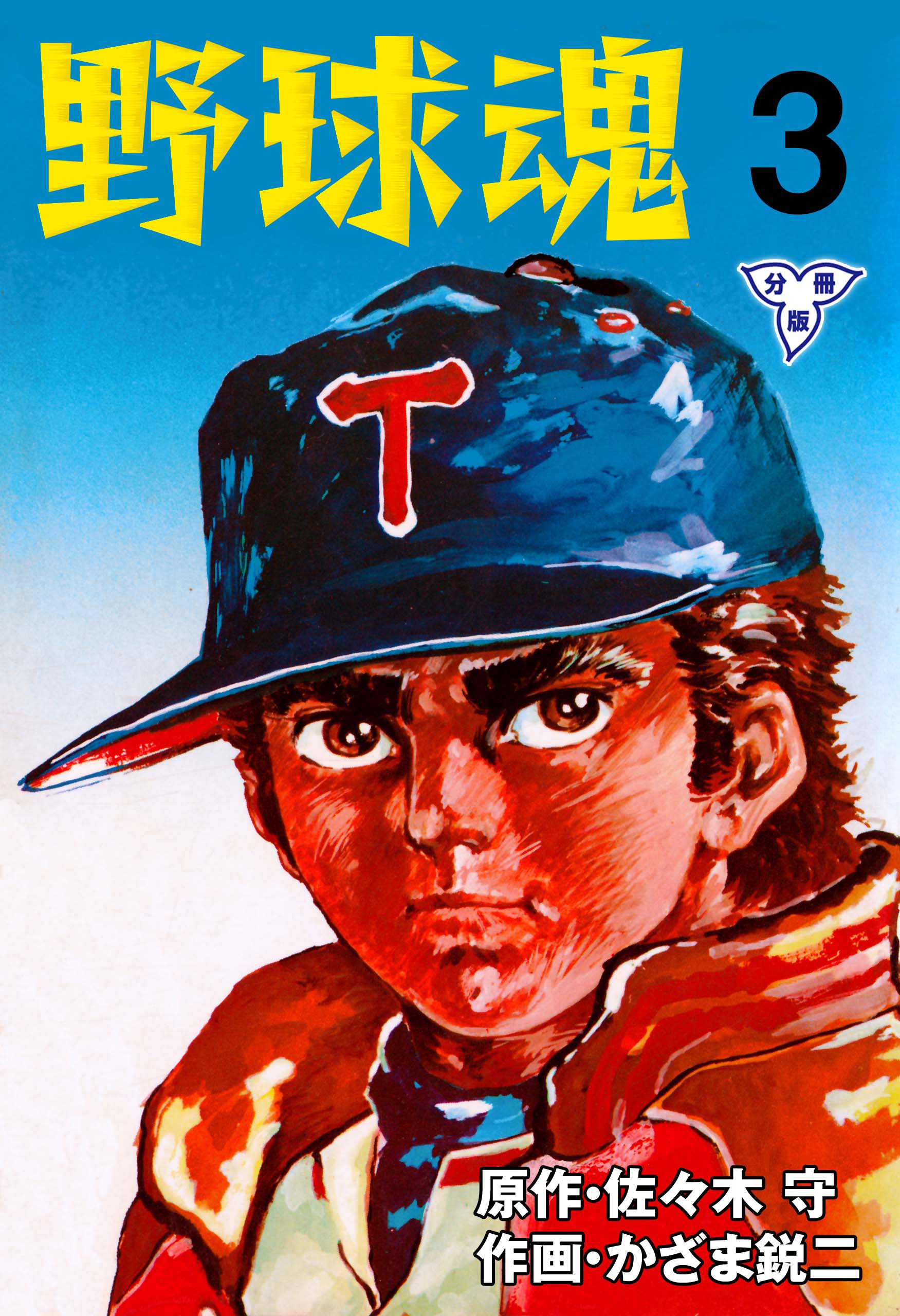 野球魂【分冊版】　3