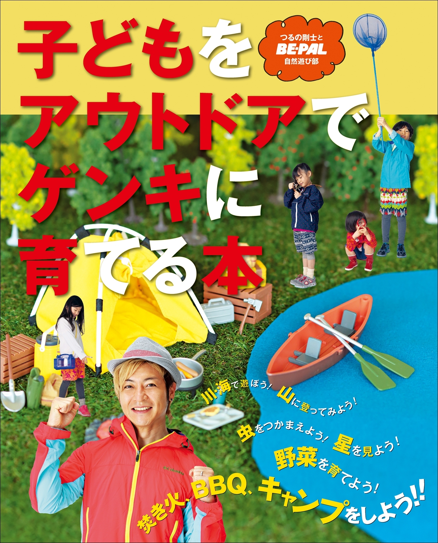 子どもをアウトドアでゲンキに育てる本