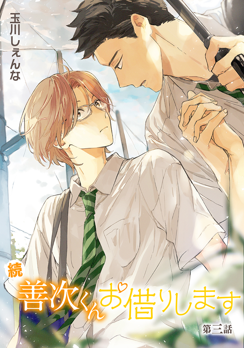 【期間限定　無料お試し版　閲覧期限2026年9月28日】続・善次くんお借りします［ばら売り］第3話