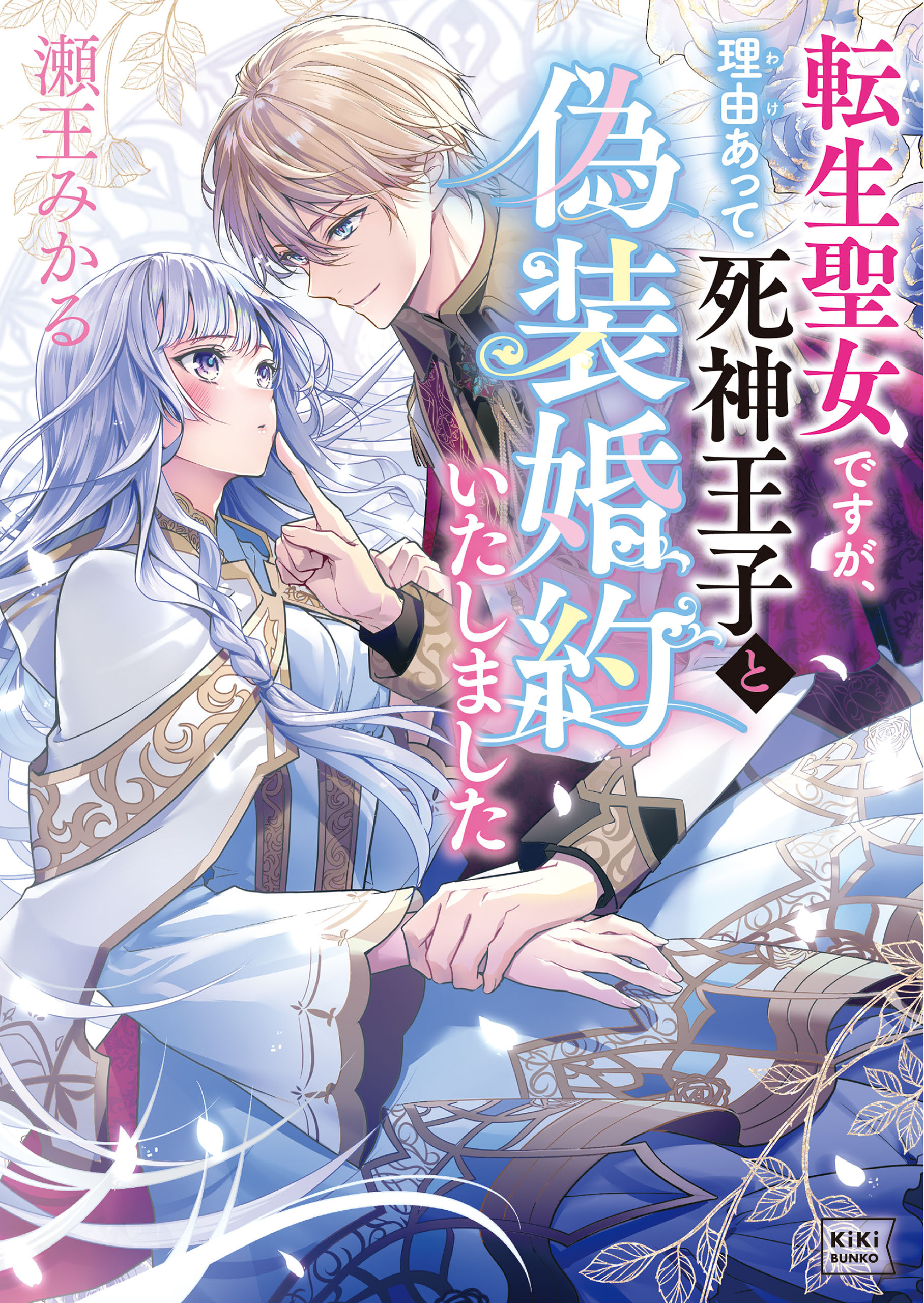 【期間限定　試し読み増量版　閲覧期限2026年8月17日】転生聖女ですが、理由あって死神王子と偽装婚約いたしました