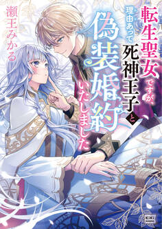 【期間限定 試し読み増量版 閲覧期限2026年8月17日】転生聖女ですが、理由あって死神王子と偽装婚約いたしました