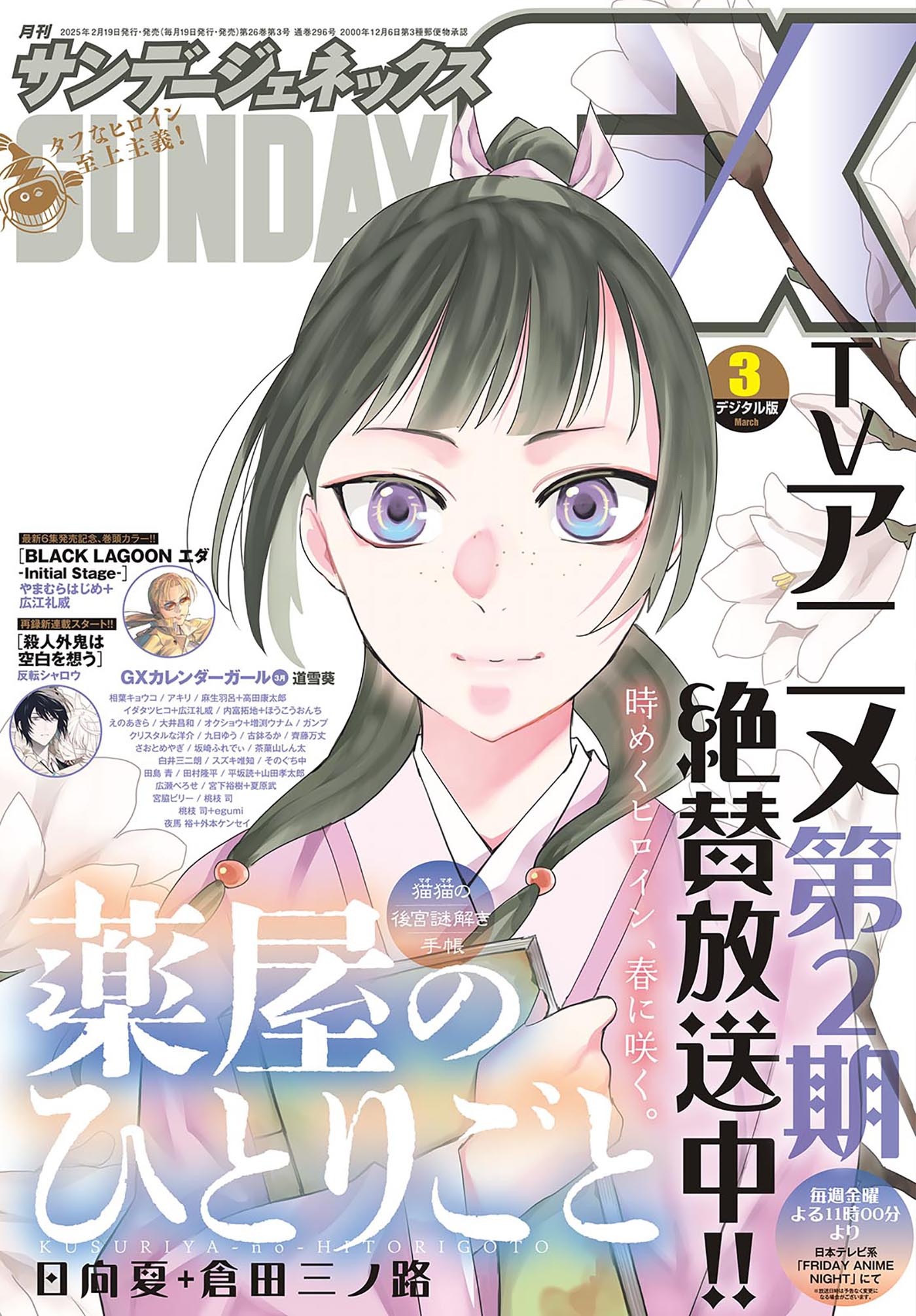 月刊サンデーGX 2025年3月号(2025年2月19日発売)
