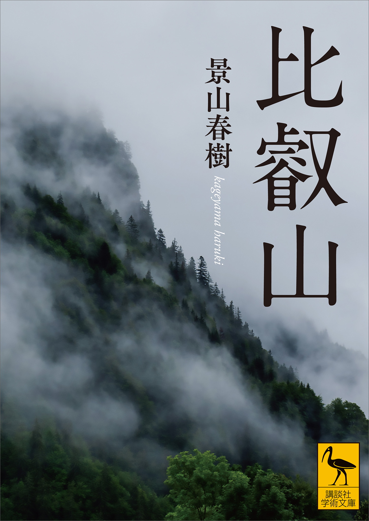 比叡山