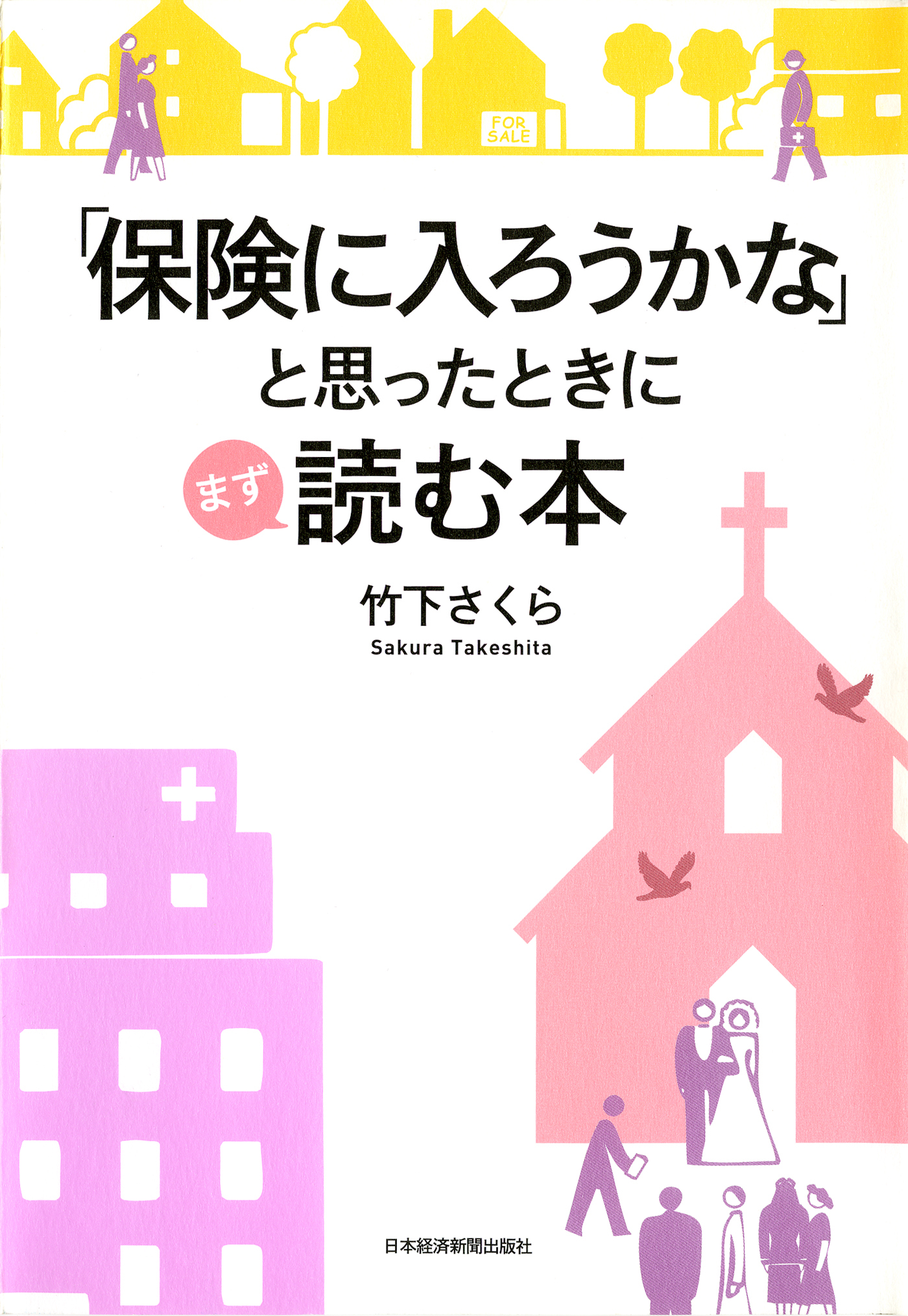「保険に入ろうかな」と思ったときにまず読む本