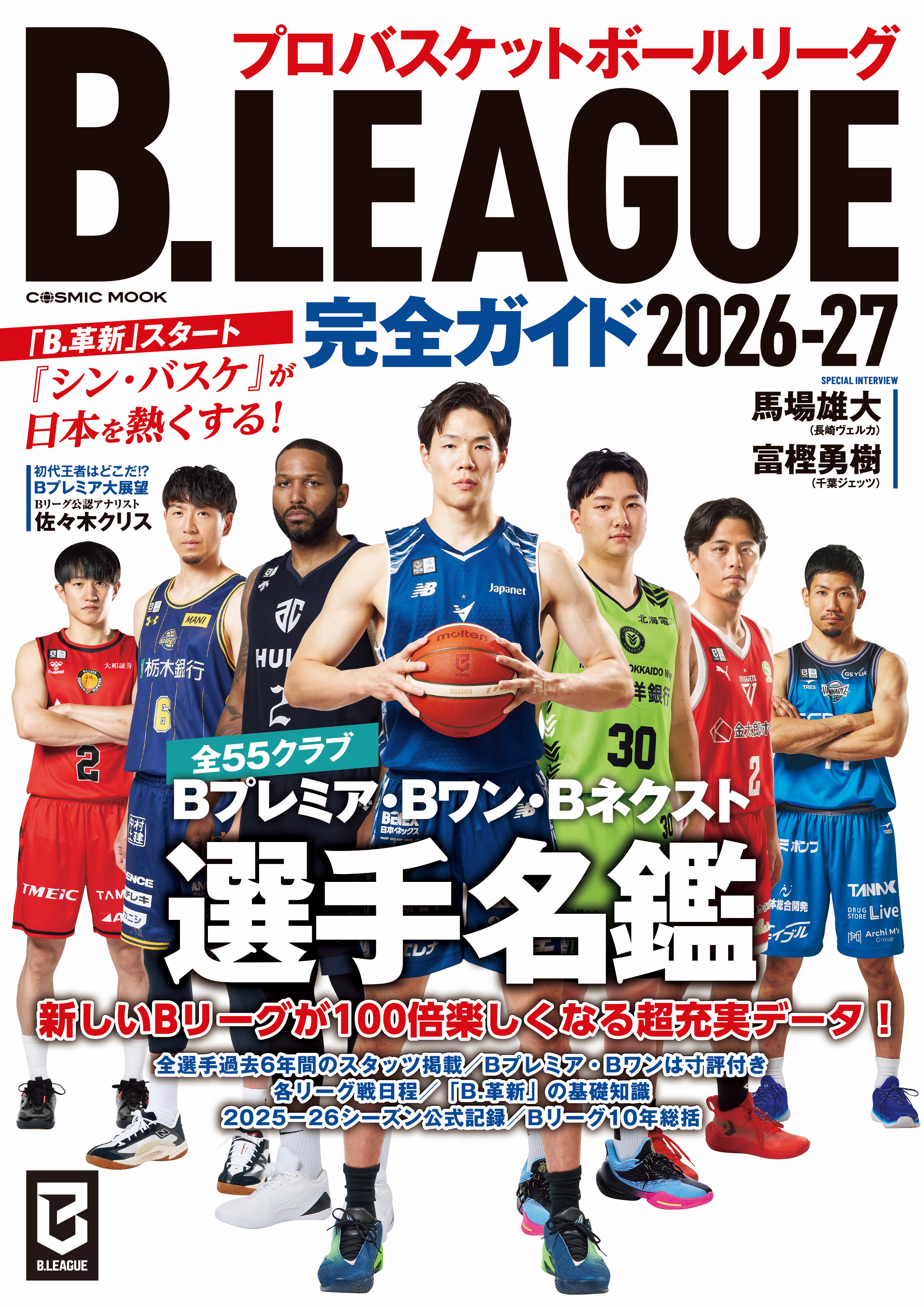 B.LEAGUE完全ガイド2026-27