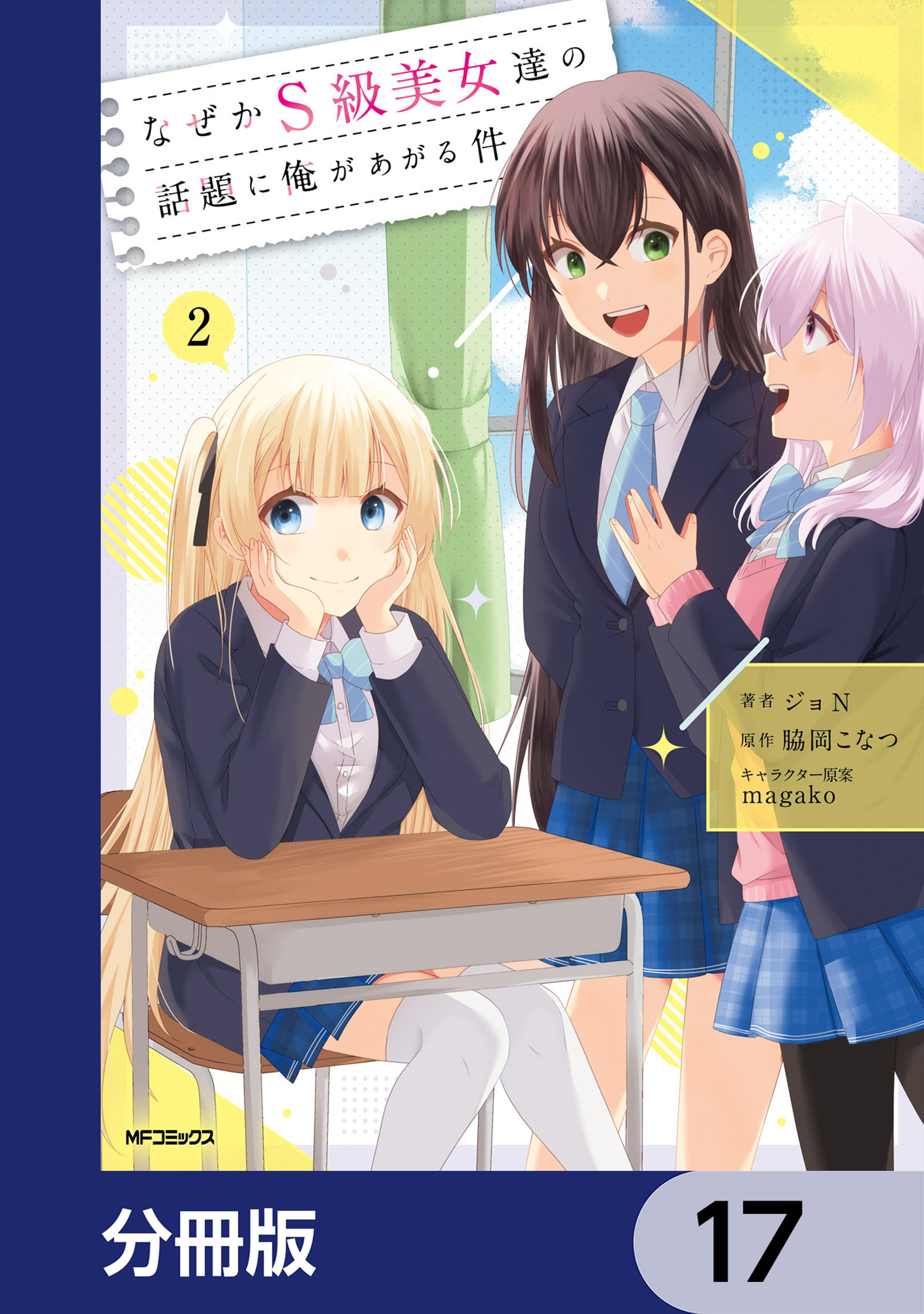 なぜかS級美女達の話題に俺があがる件【分冊版】　17