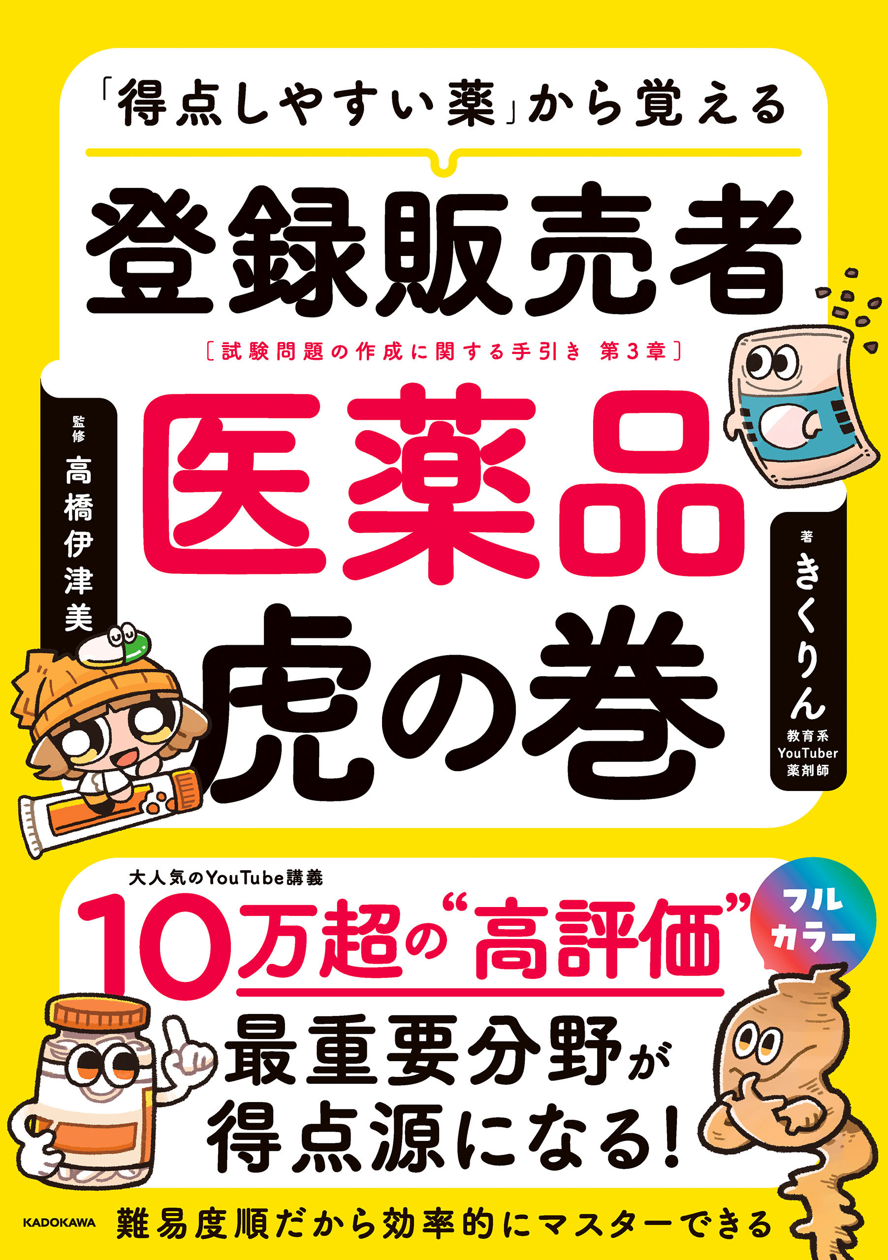 「得点しやすい薬」から覚える 登録販売者 医薬品虎の巻