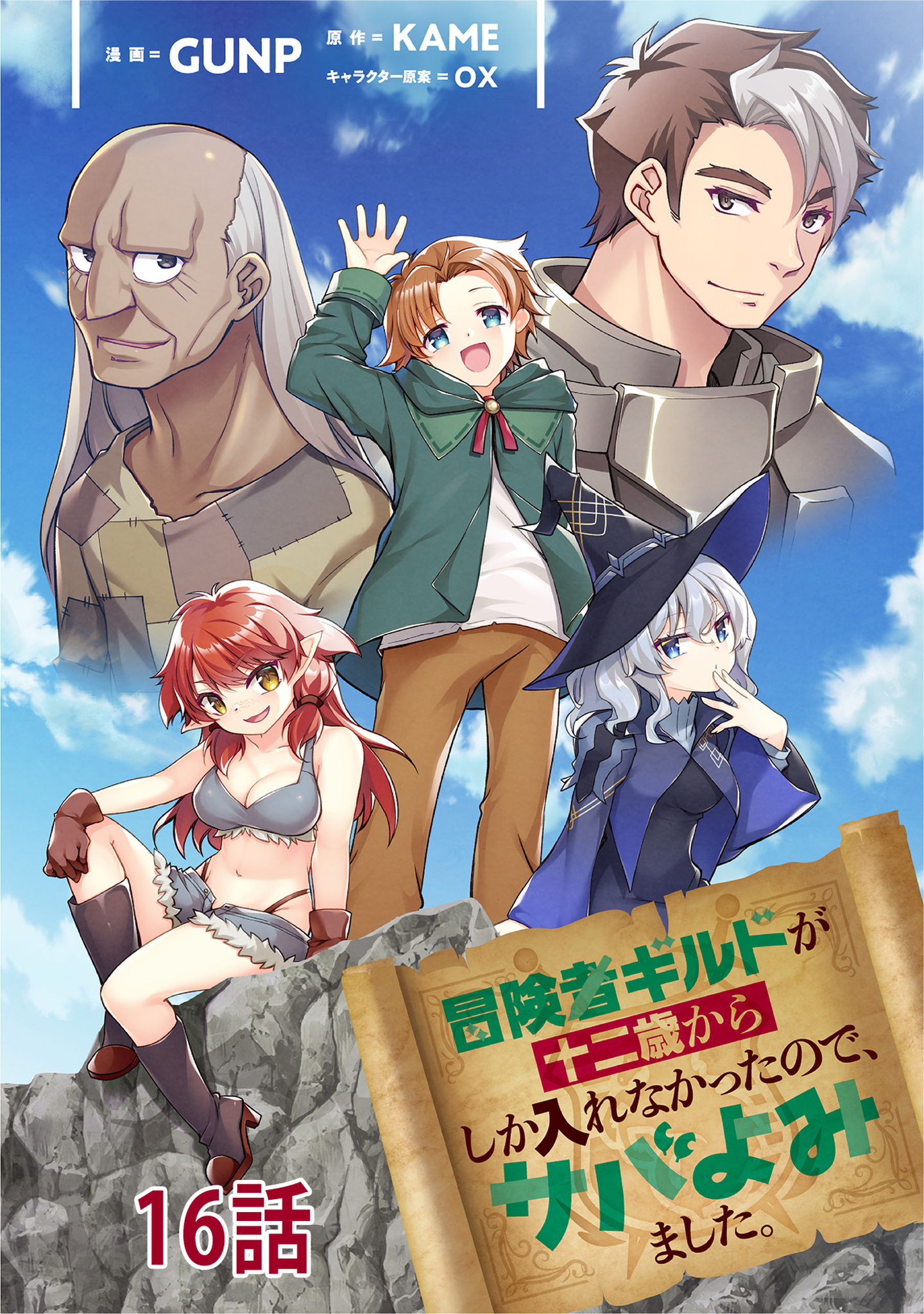 冒険者ギルドが十二歳からしか入れなかったので、サバよみました。 第16話【単話版】