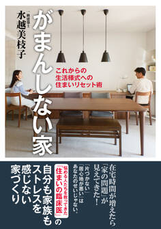 がまんしない家 これからの生活様式への住まいリセット術