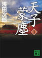 天子蒙塵 1