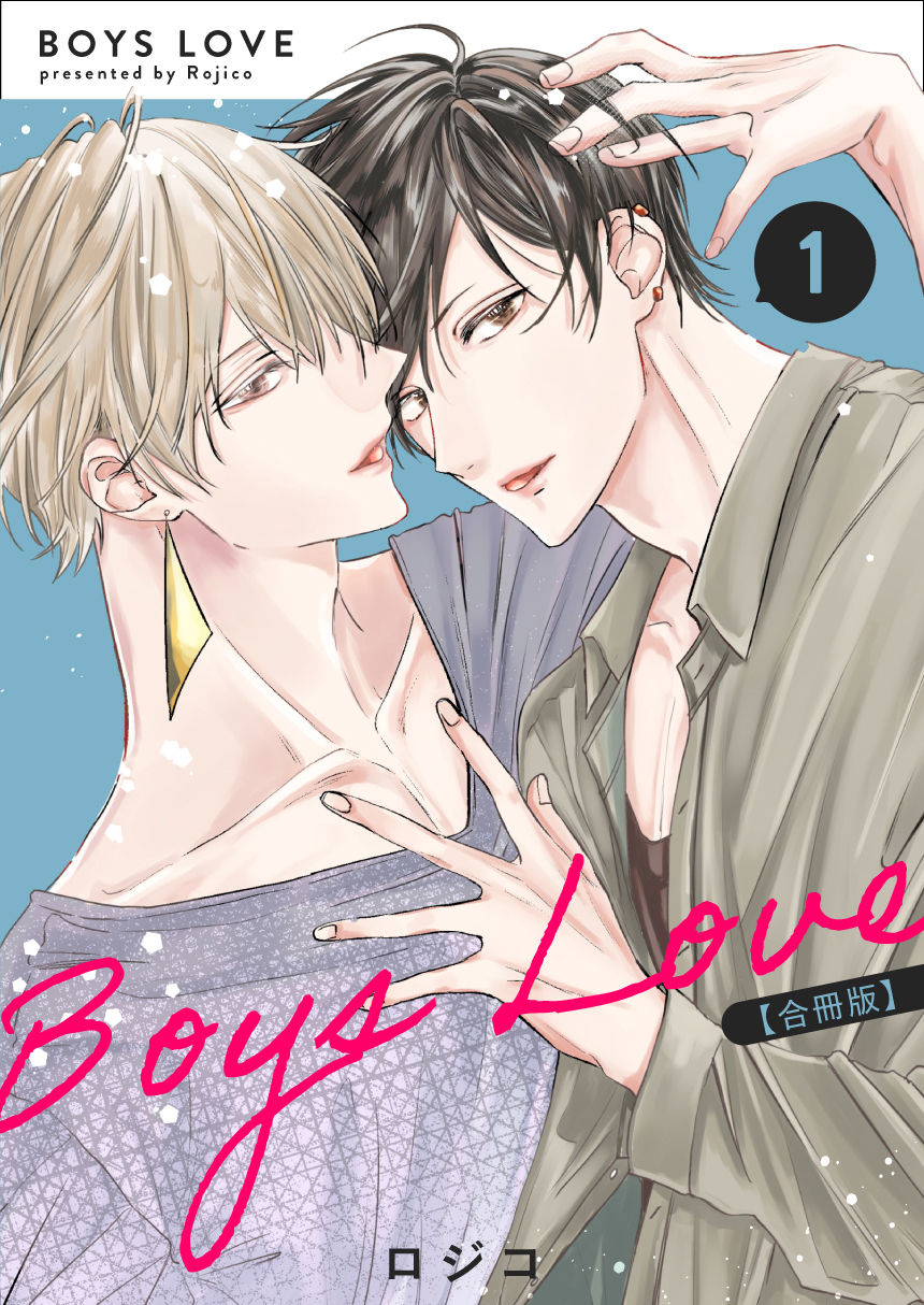 【期間限定　無料お試し版】BOYS LOVE 【合冊版】（1）