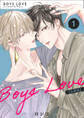 【期間限定 無料お試し版】BOYS LOVE 【合冊版】(1)