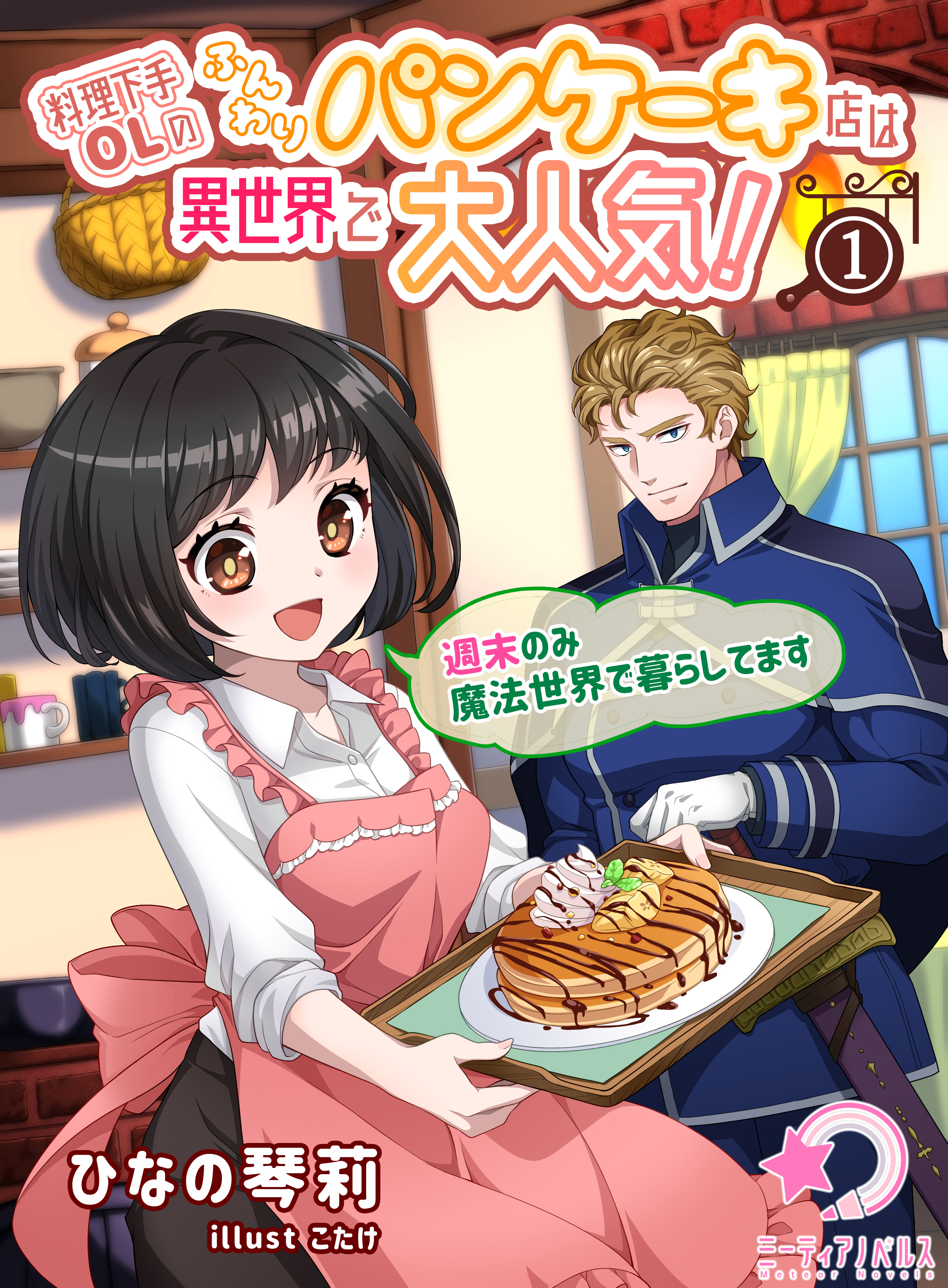 料理下手OLのふんわりパンケーキ店は異世界で大人気！～週末のみ魔法世界で暮らしてます～