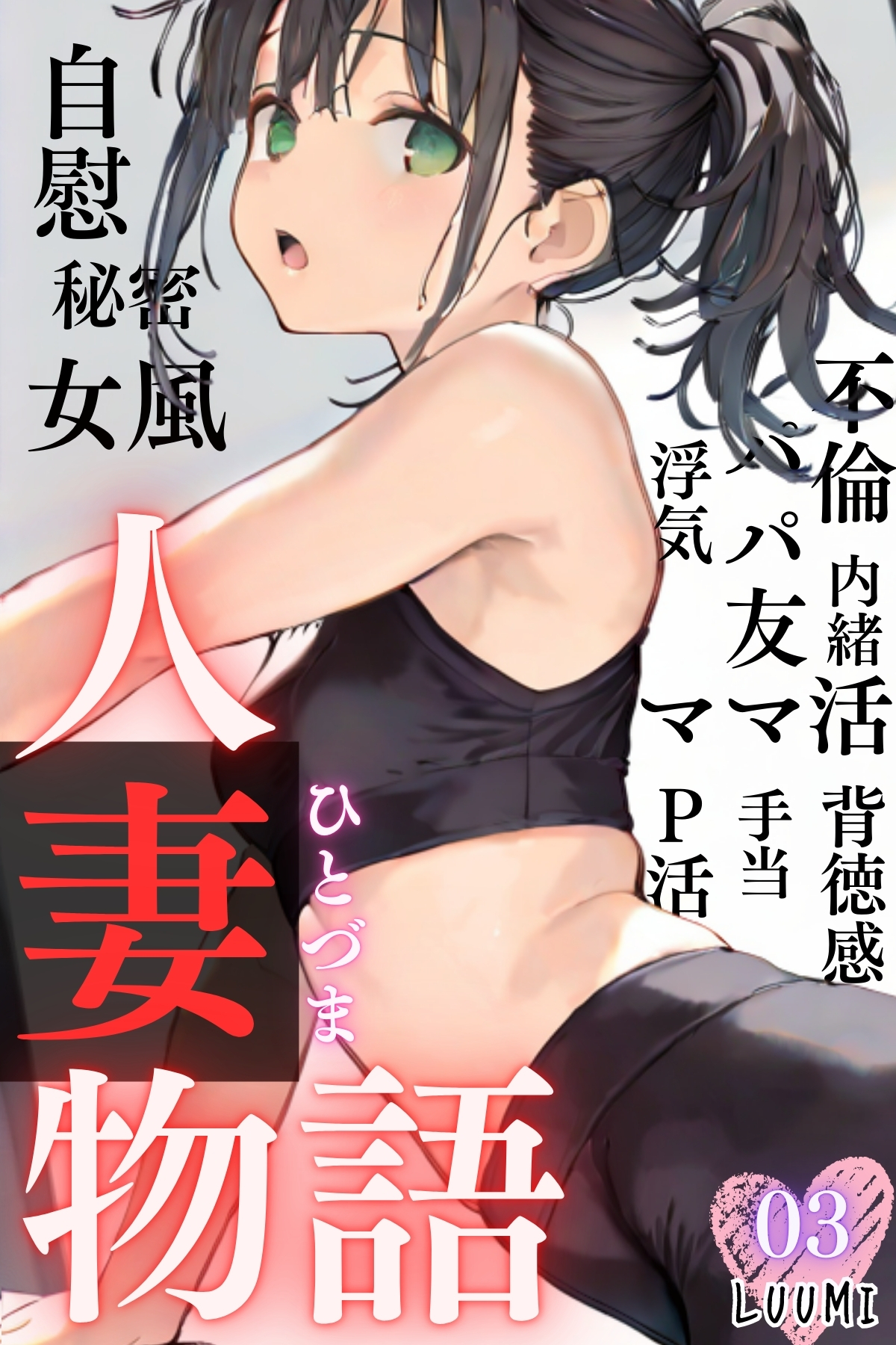 人妻物語（フルカラー）03