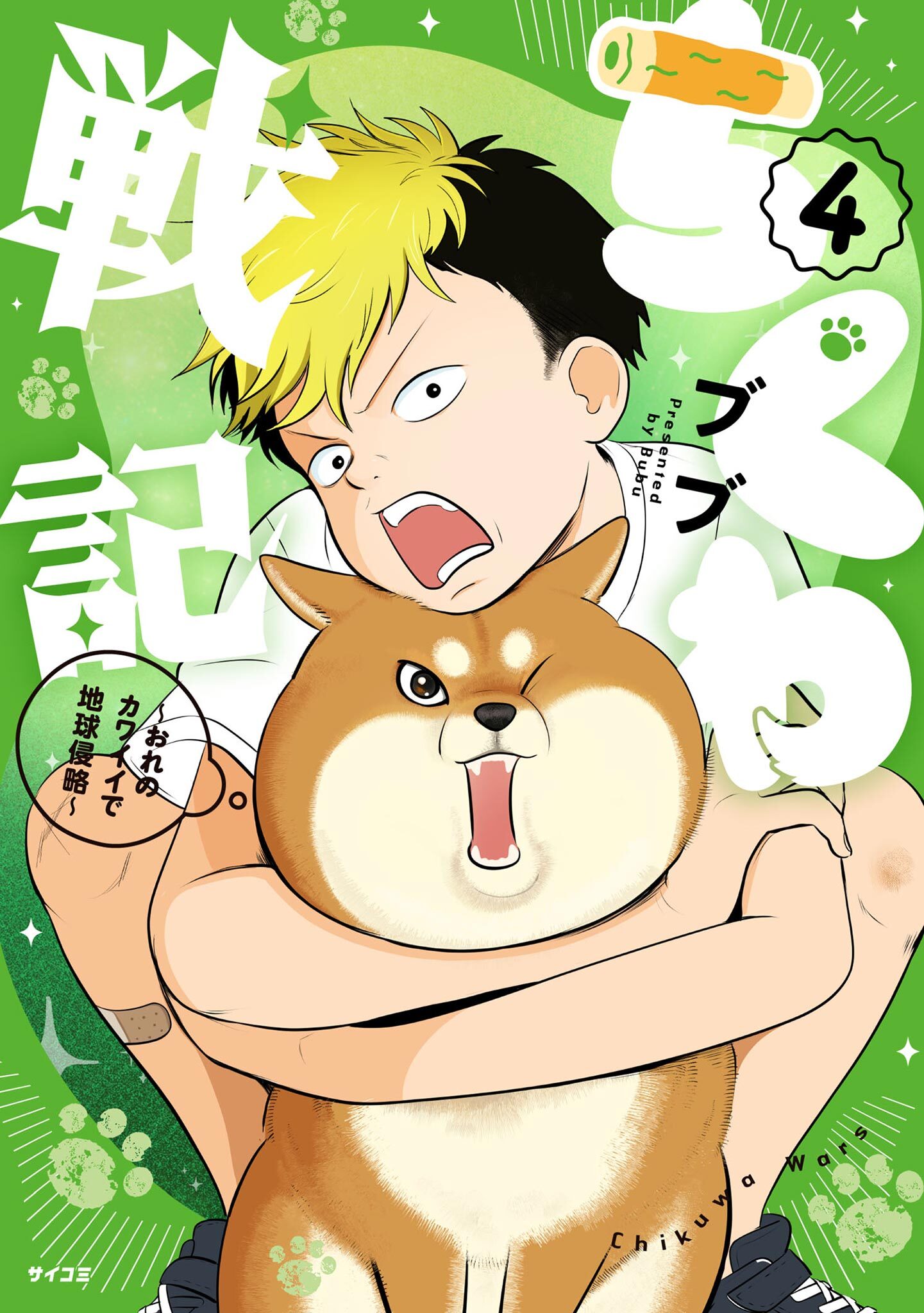 ちくわ戦記～おれのカワイイで地球侵略～ 4
