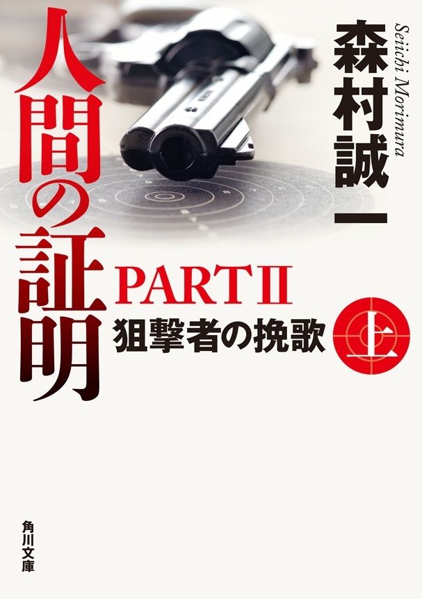 人間の証明ＰＡＲＴＩＩ　狙撃者の挽歌　上
