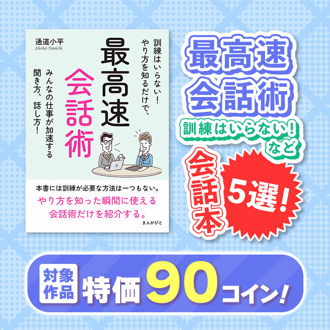特価90コイン!最高速会話術 訓練はいらない!など会話本5選!
