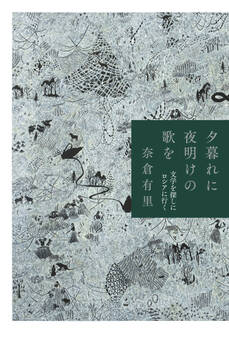 夕暮れに夜明けの歌を 文学を探しにロシアに行く