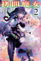 拷問魔女 2