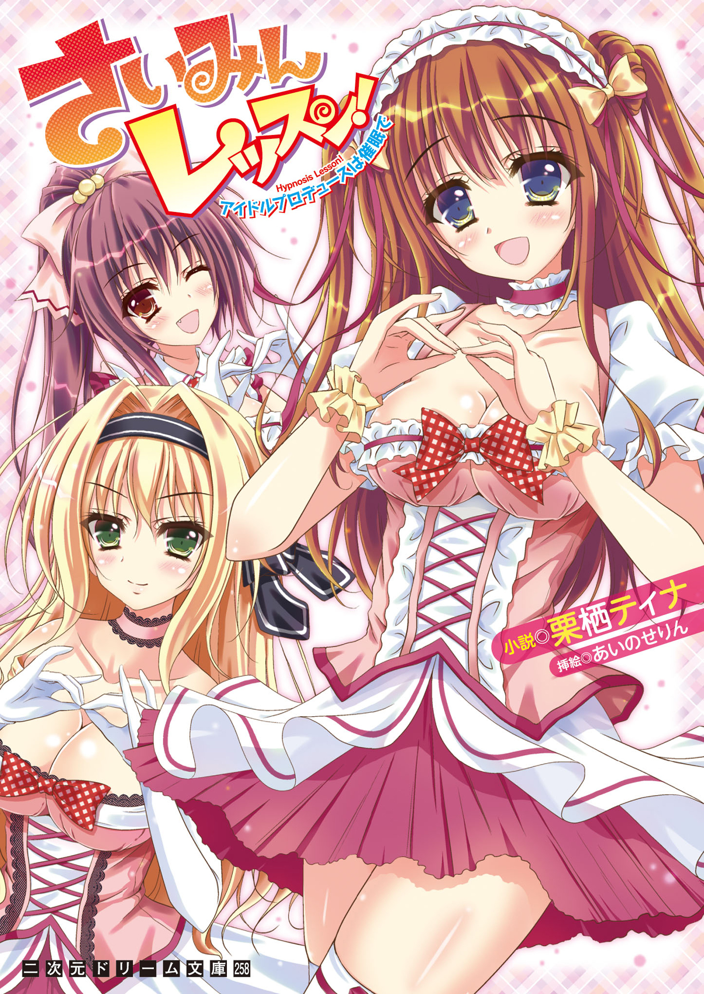 さいみんレッスン！　アイドルプロデュースは催眠で