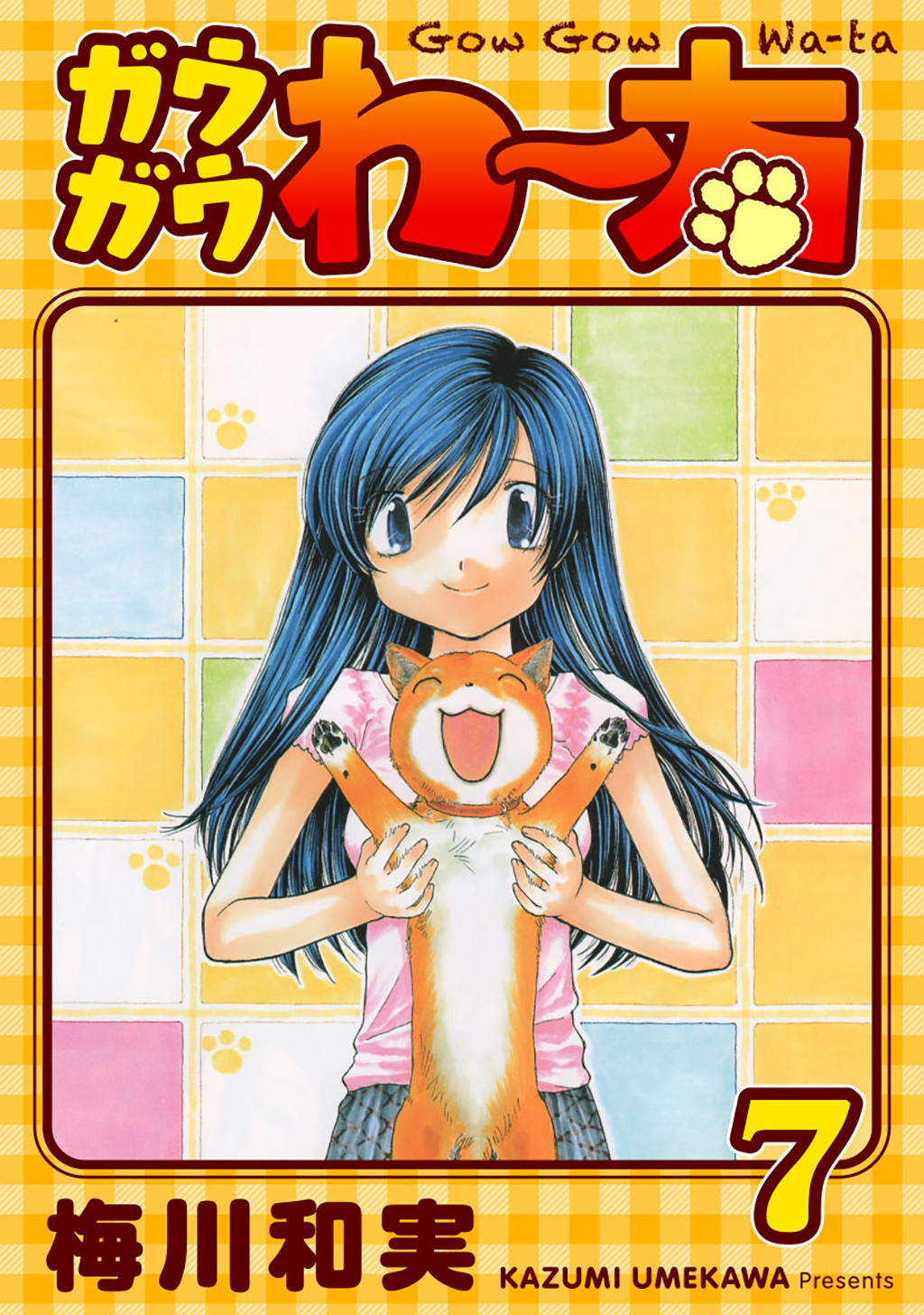 ガウガウわー太 完全版 7巻