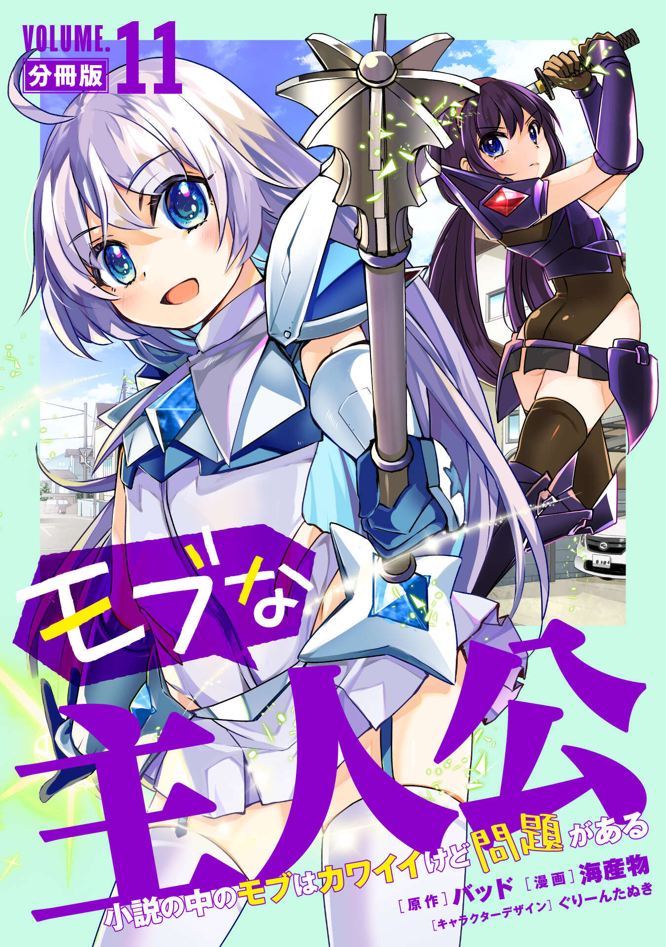 モブな主人公 ～小説の中のモブはカワイイけど問題がある～【分冊版】11