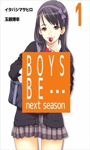 ＢＯＹＳ　ＢＥ…　ｎｅｘｔ　ｓｅａｓｏｎ1