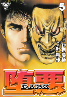 堕悪-DARK【分冊版】 5