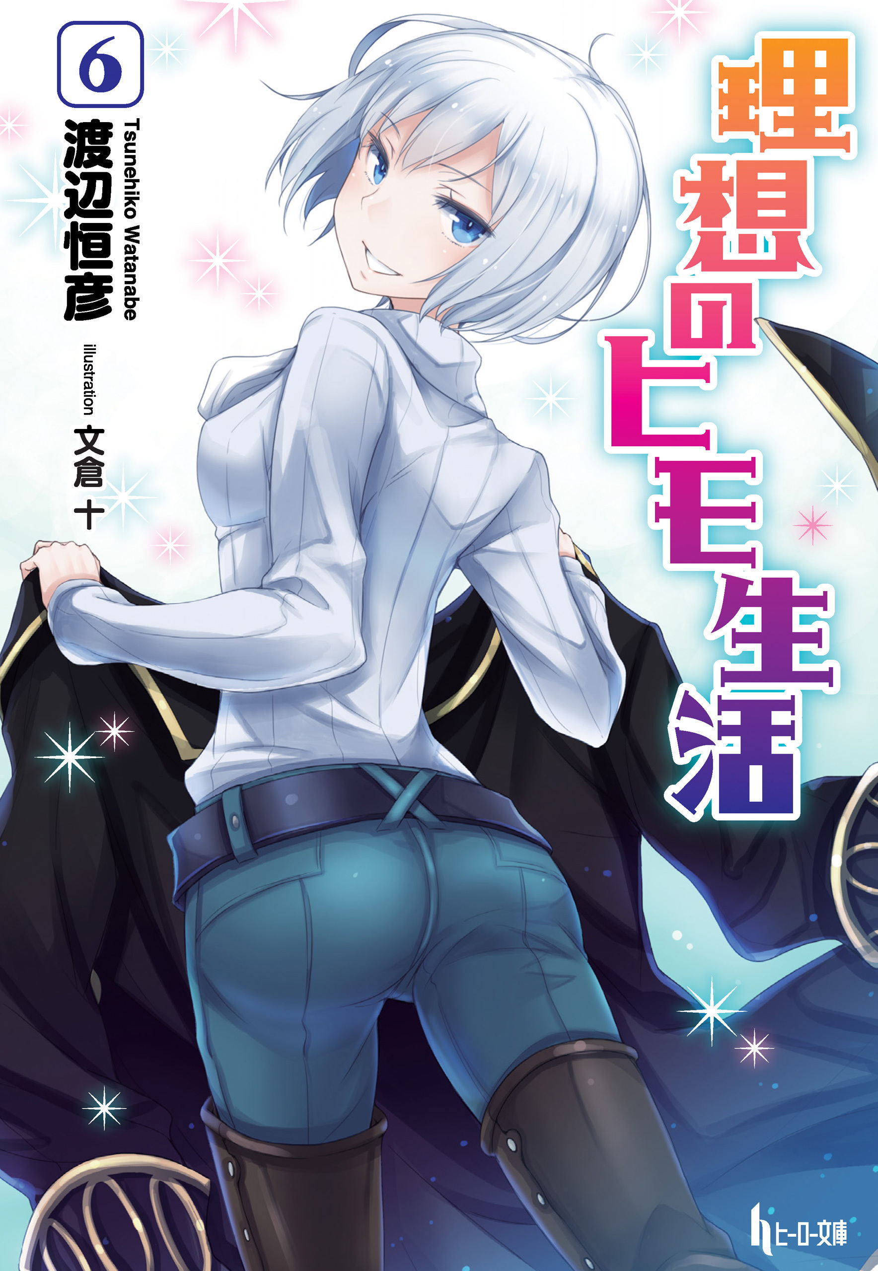 理想のヒモ生活　６