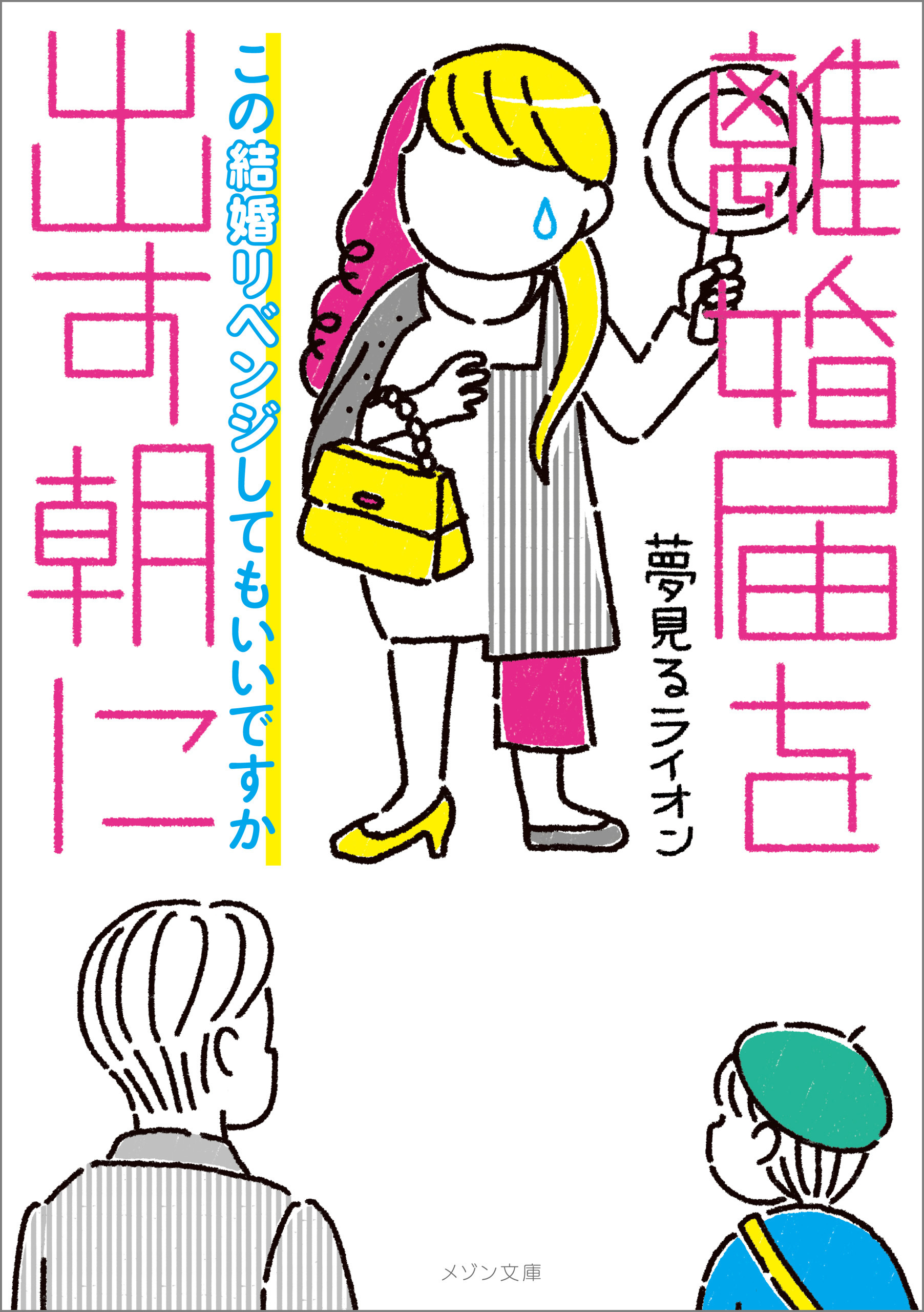 離婚届を出す朝に　この結婚リベンジしてもいいですか