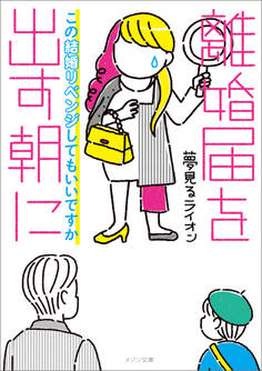 離婚届を出す朝に この結婚リベンジしてもいいですか