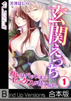 玄関えっち★カレはベッドまでセックスが待てない。《合本版》