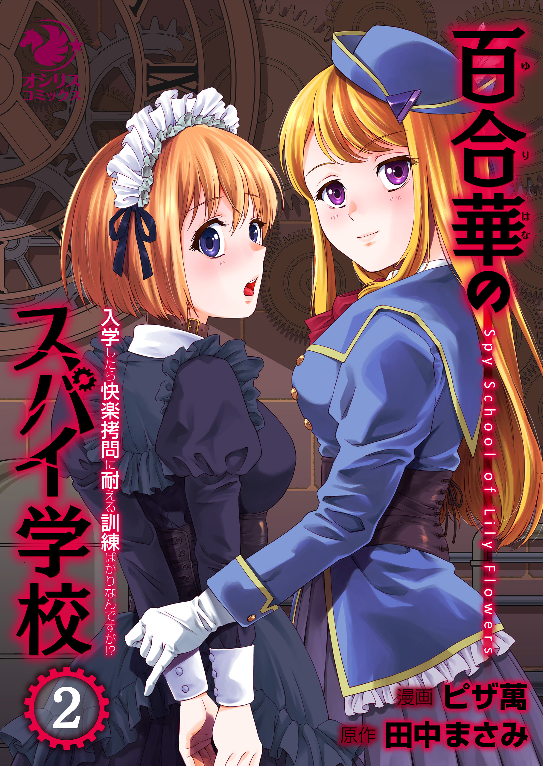 百合華のスパイ学校（2）　入学したら快楽拷問に耐える訓練ばかりなんですが!?