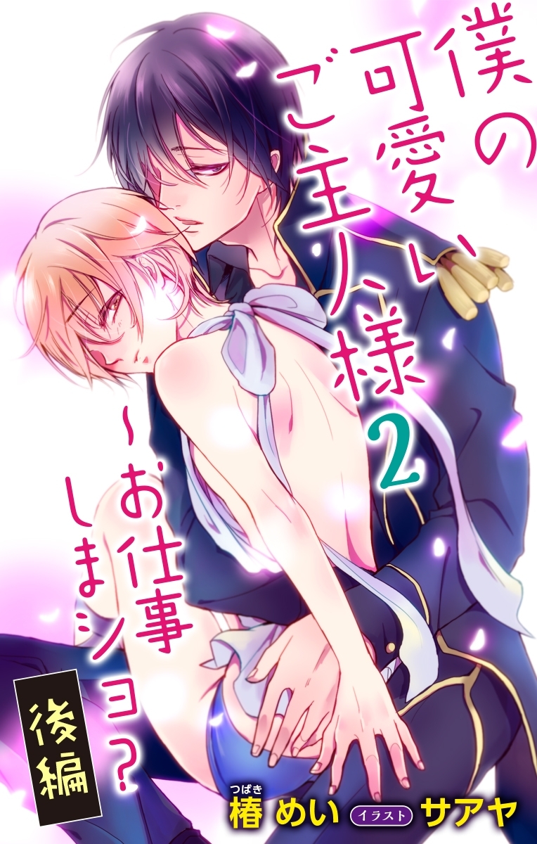小説花丸　僕の可愛いご主人様　２～お仕事しまショ？　後編