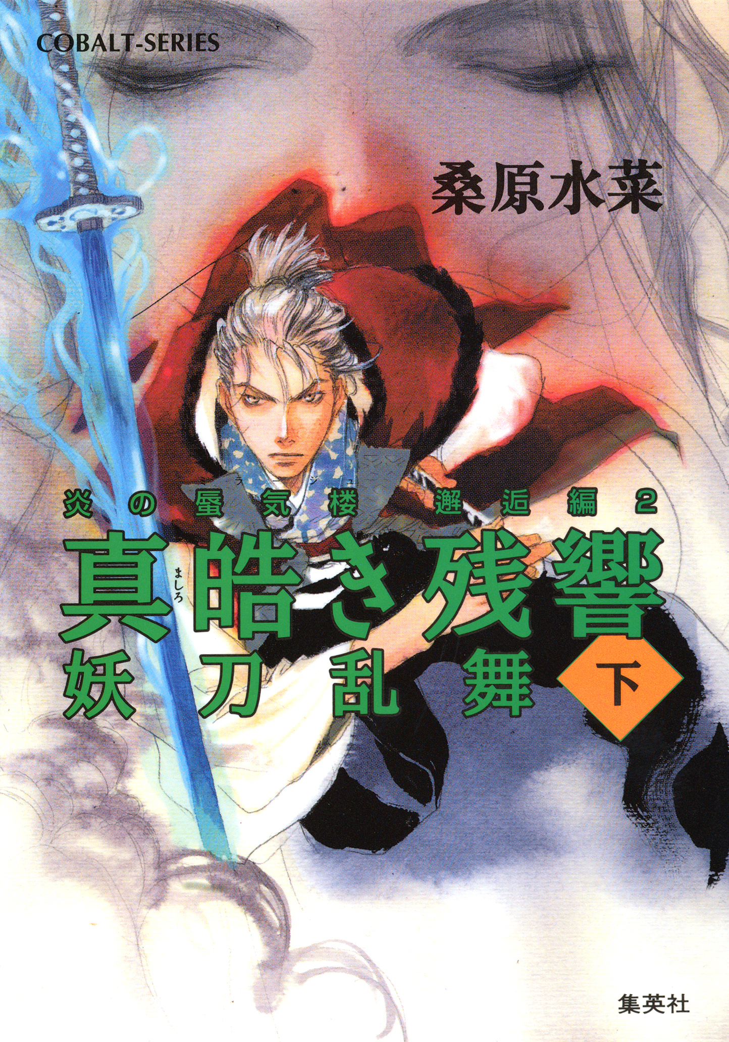 炎の蜃気楼　邂逅編　２　真皓き残響　妖刀乱舞（下）