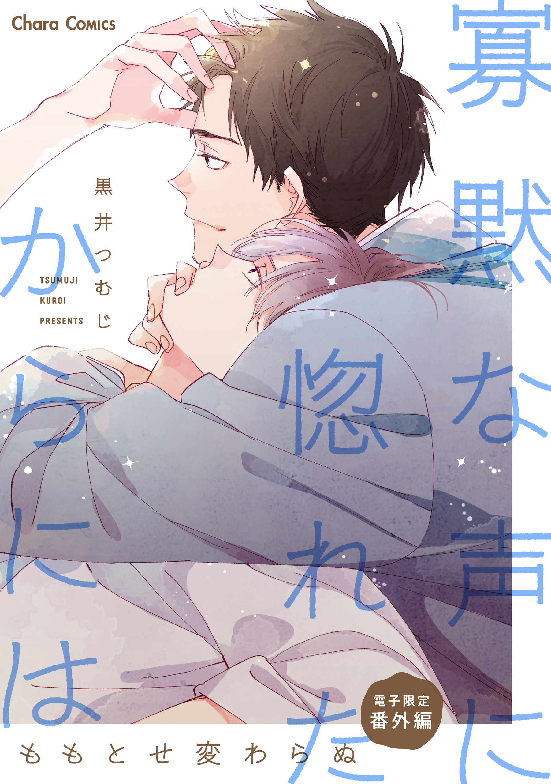 「寡黙な声に惚れたからには」番外編『ももとせ変わらぬ』【電子限定版】