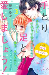 【期間限定　無料お試し版　閲覧期限2024年6月26日】手とり足とり愛しましょう！　分冊版（３）