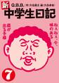 新・中学生日記7