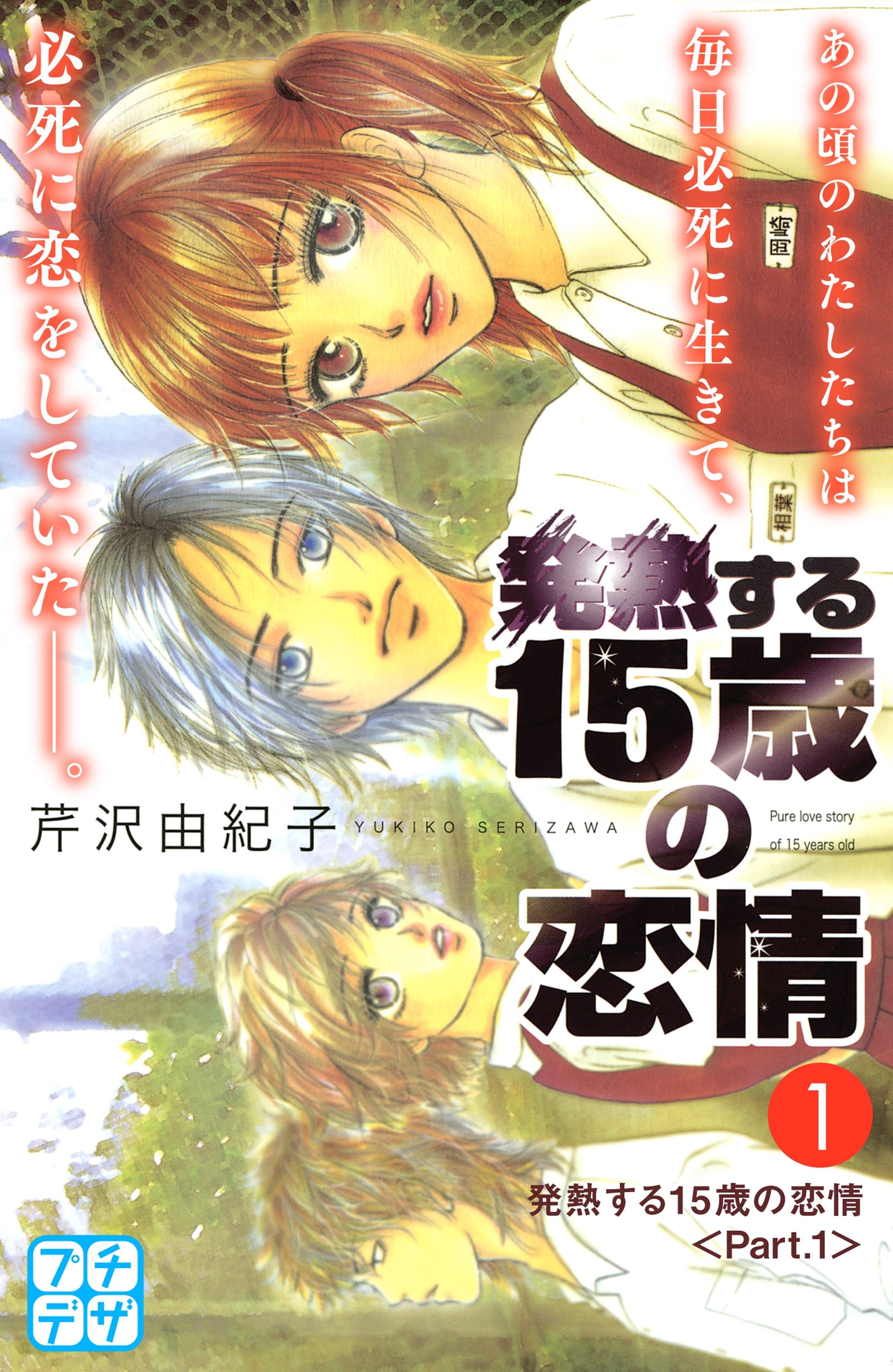 【期間限定　無料お試し版　閲覧期限2026年6月24日】発熱する１５歳の恋情　プチデザ（１）