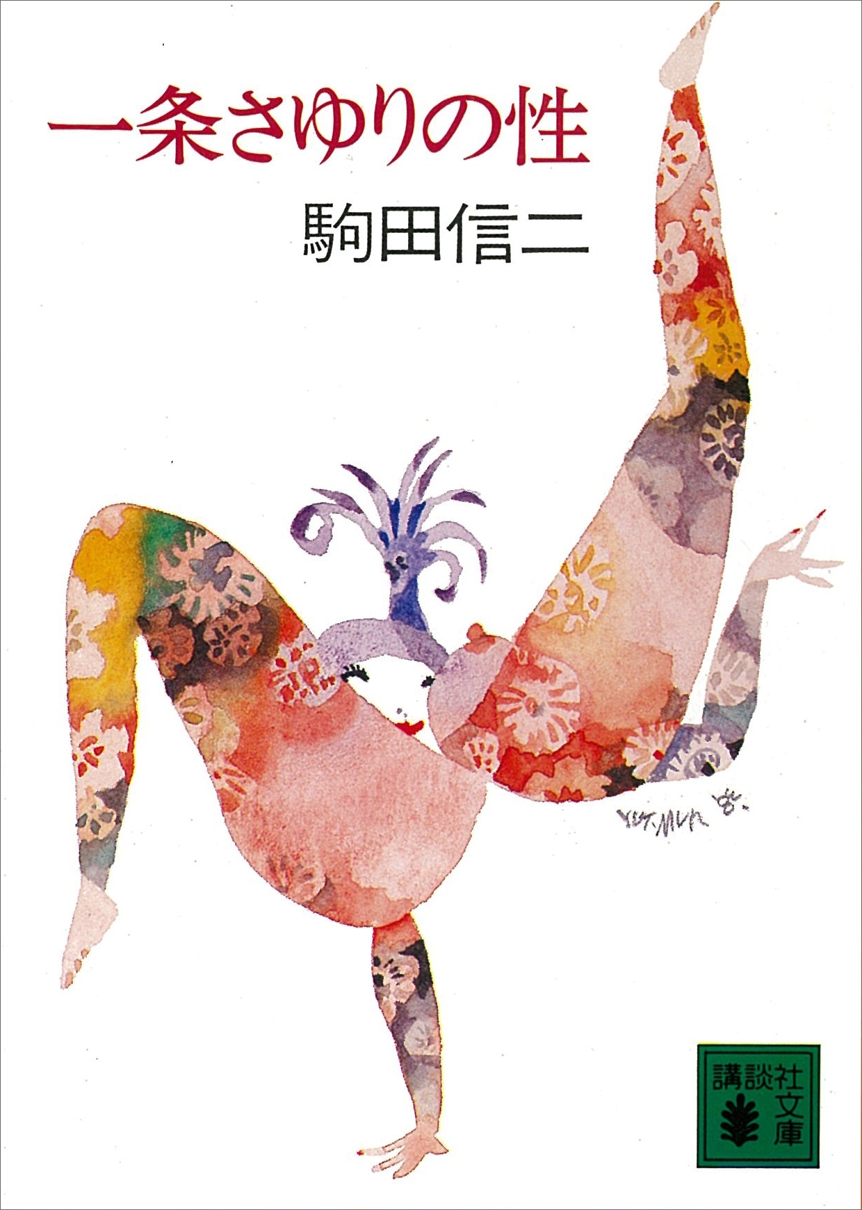 一条さゆりの性