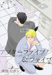 【電子限定】アフターファイブ＆ファイブ4