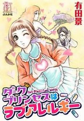 ダークプリンセスのマジカルホラーランド Amebaマンガ 旧 読書のお時間です