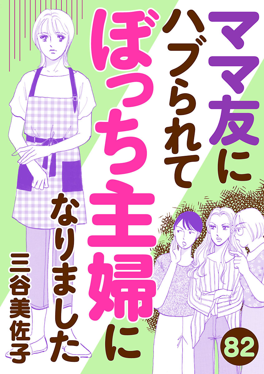 ママ友にハブられてぼっち主婦になりました【分冊版】　82