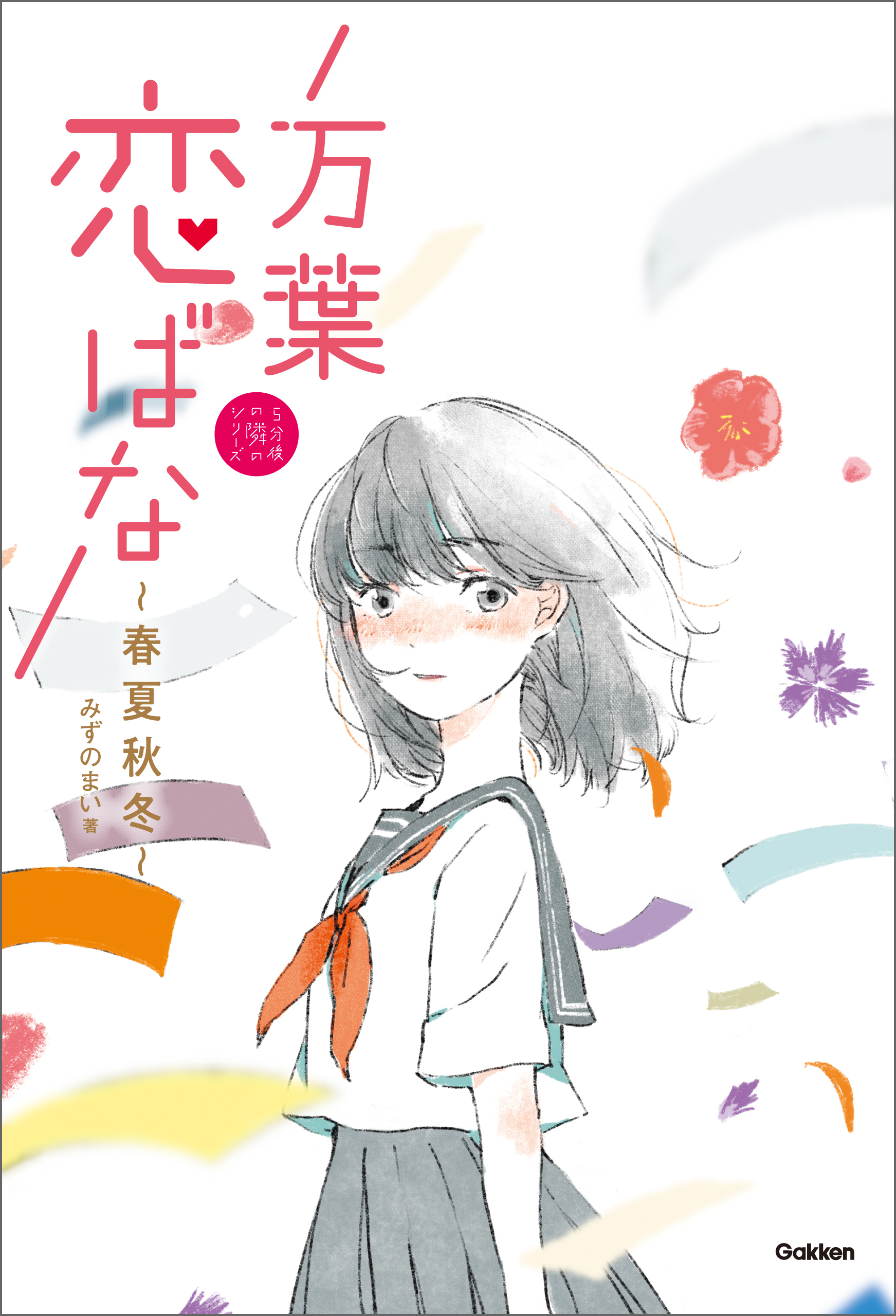 万葉恋ばな 春夏秋冬