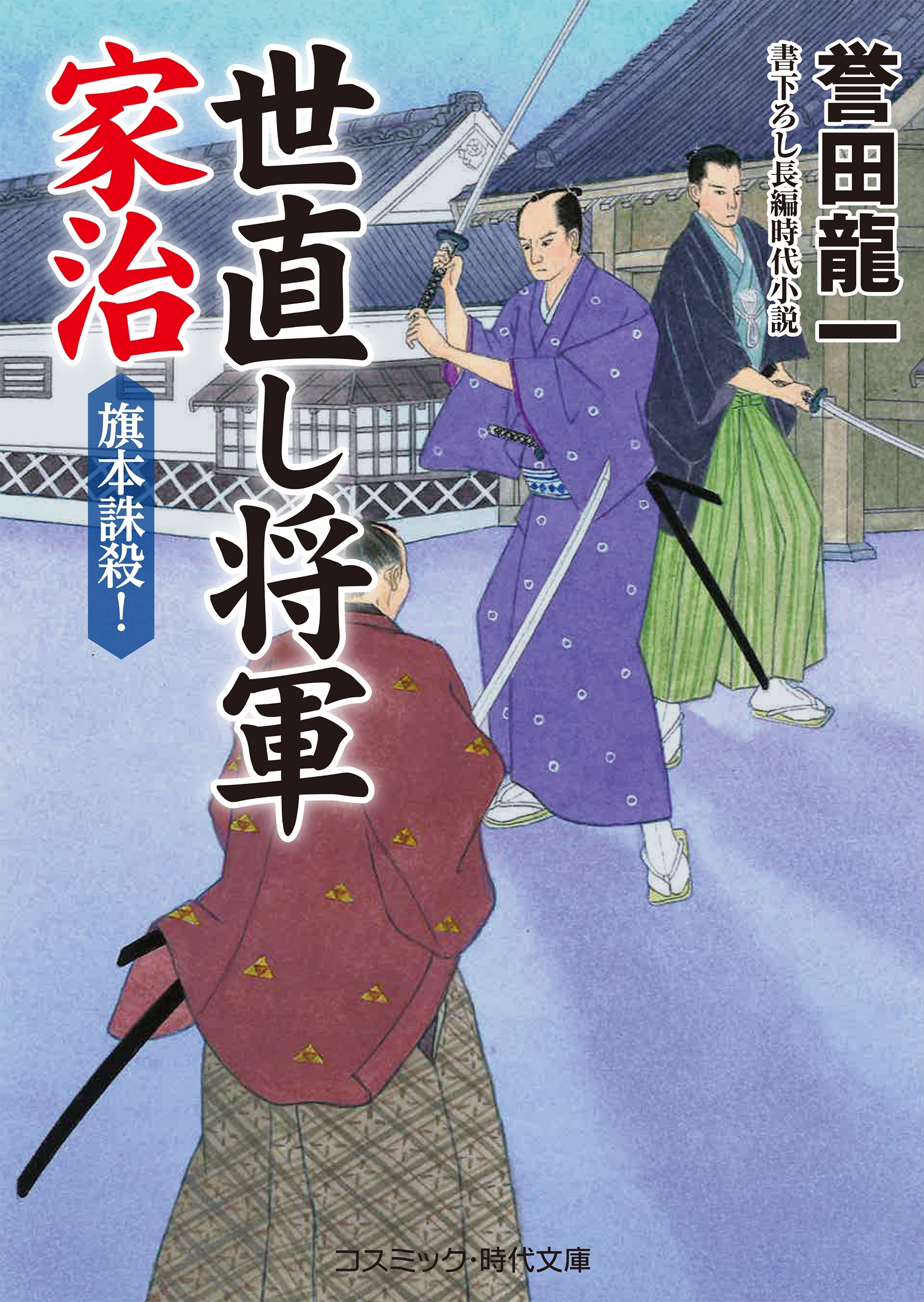 世直し将軍家治