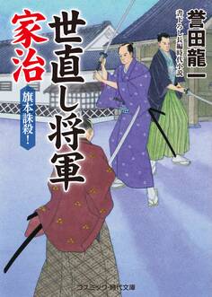 世直し将軍家治