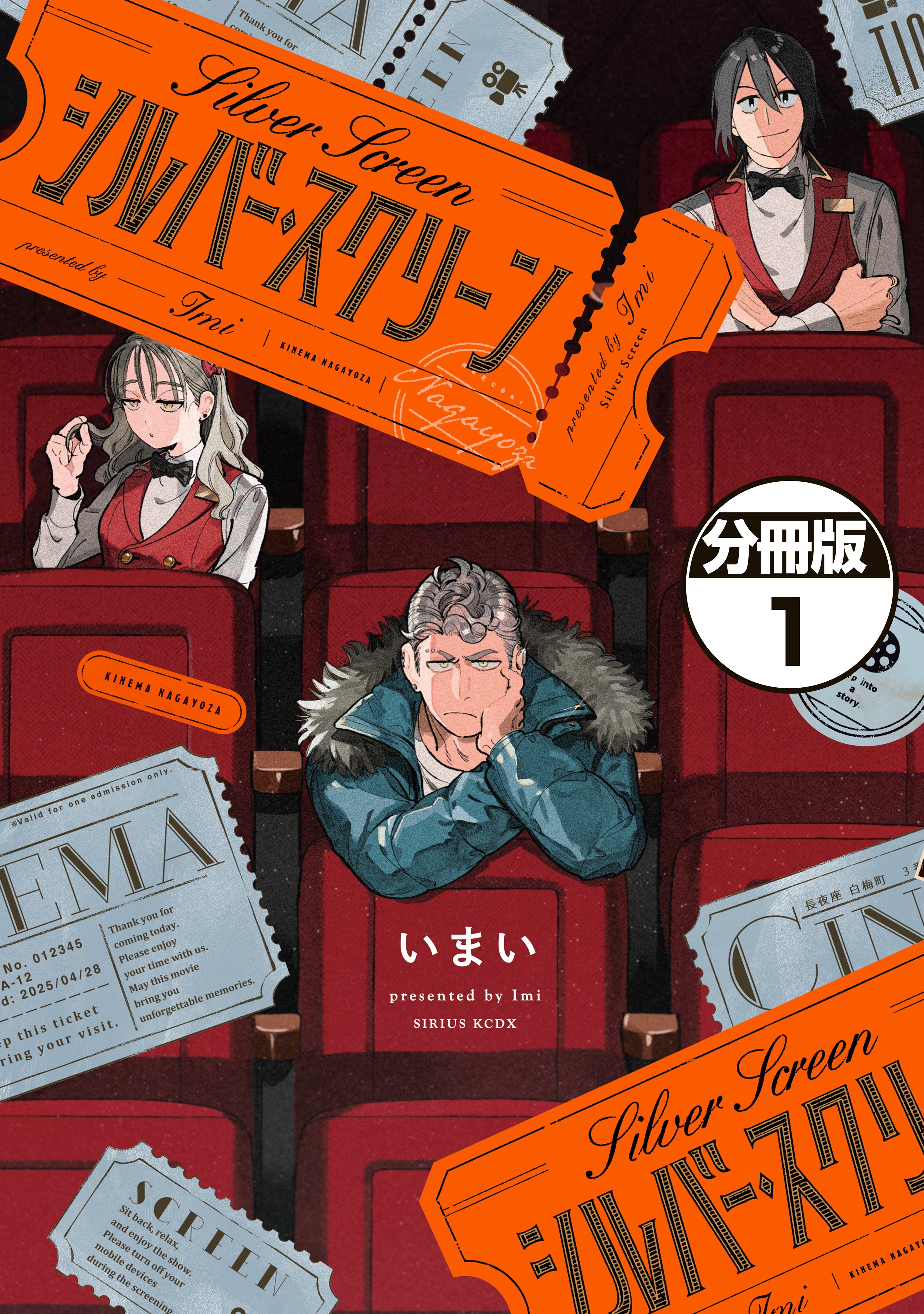 シルバー・スクリーン　分冊版（１）